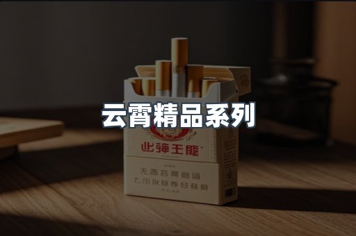 云霄精品系列